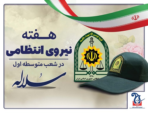 گرامیداشت هفته نیروی انتظامی در شعب متوسطه اول سلاله